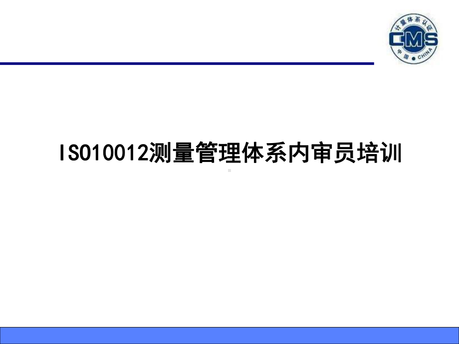 ISO10012测量管理体系内审员培训课件.ppt_第1页