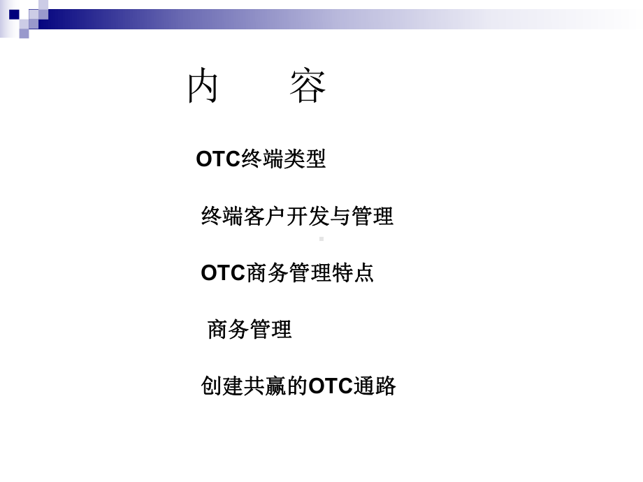 OTC终端及商务管理-PPT课件.ppt_第2页