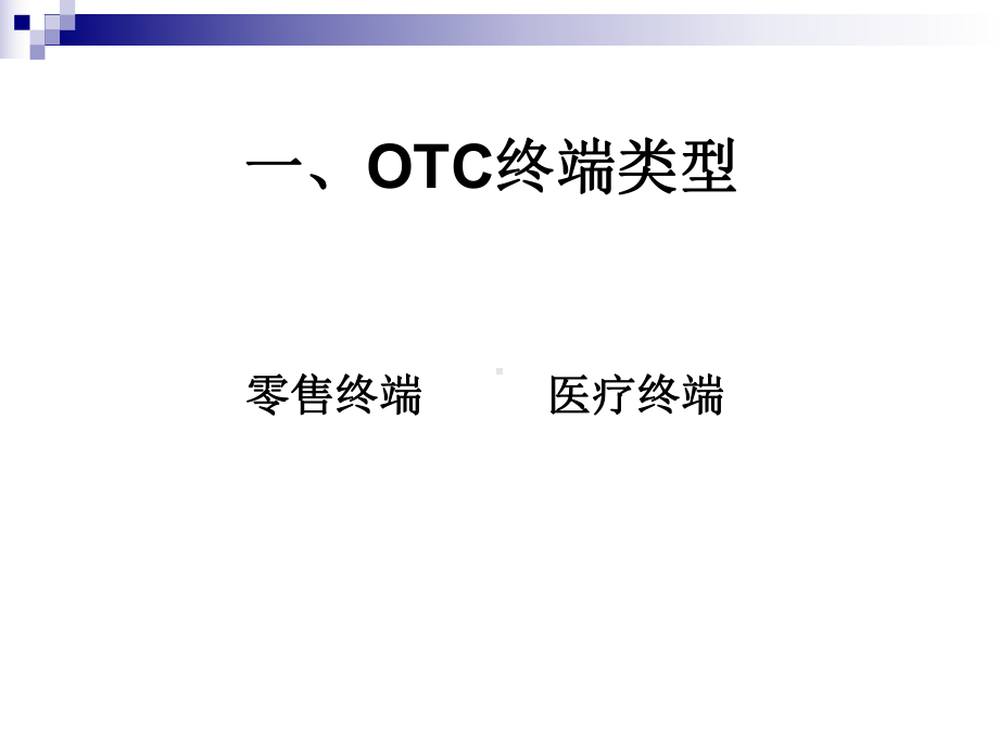 OTC终端及商务管理-PPT课件.ppt_第3页