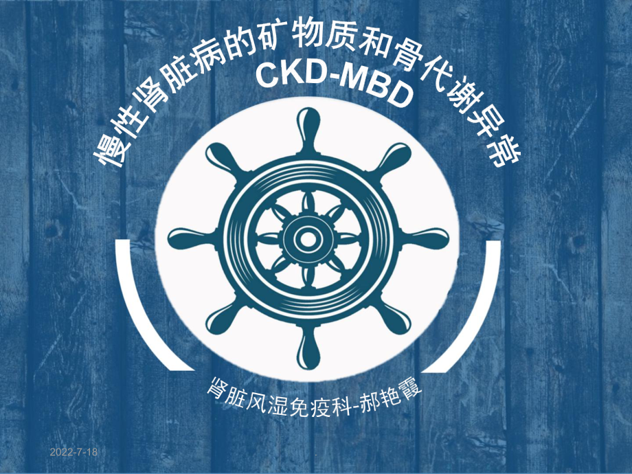 CKD-MBD慢性肾脏病矿物质及骨代谢异常PPT课件.ppt_第1页