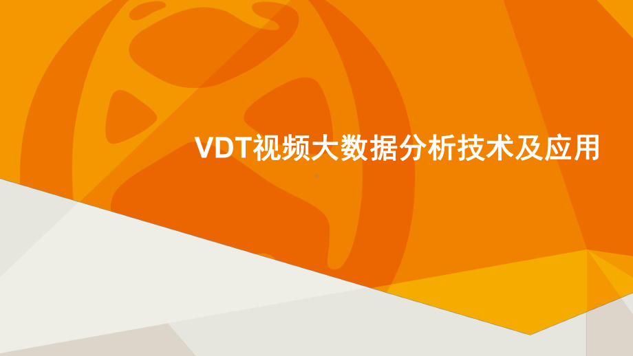 VDT视频大数据分析技术及应用课件.pptx_第1页