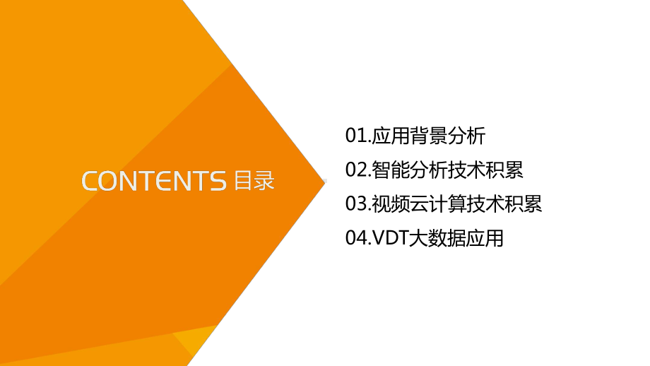 VDT视频大数据分析技术及应用课件.pptx_第2页