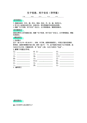 部编版八年级语文上册《生于忧患死于安乐》导学案（校级公开课）.doc