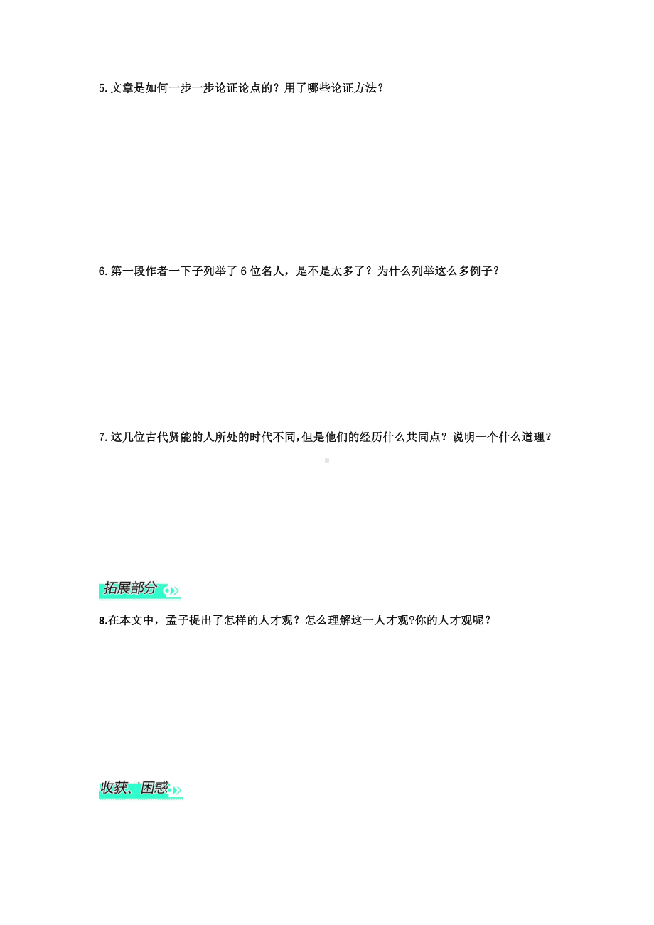 部编版八年级语文上册《生于忧患死于安乐》导学案（校级公开课）.doc_第2页