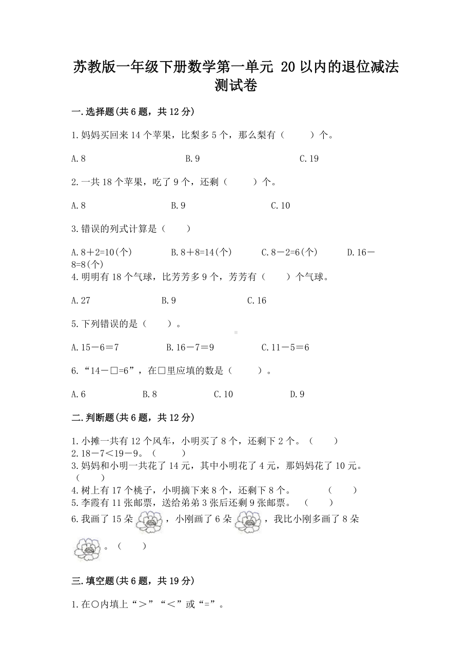 苏教版一年级下册数学第一单元 20以内的退位减法 测试卷及答案（新）.docx_第1页