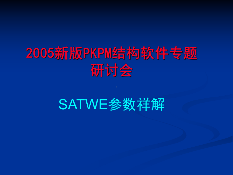 PKPM演示SATWE参数-课件.ppt_第1页