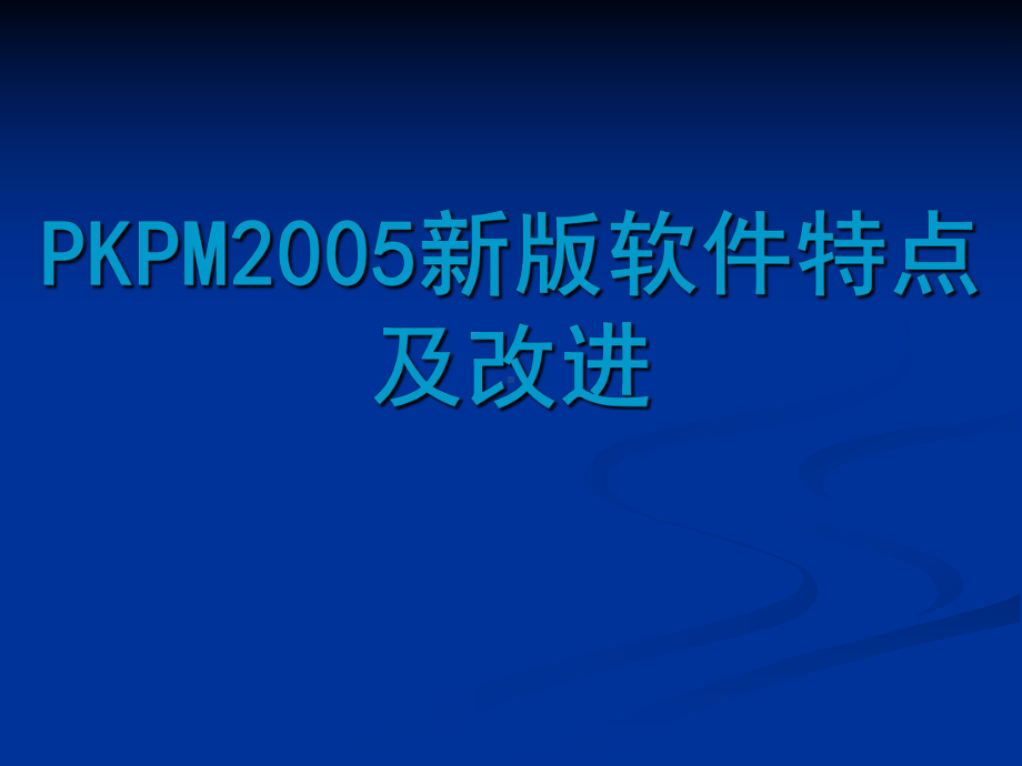 PKPM演示SATWE参数-课件.ppt_第2页