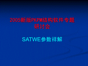 PKPM演示SATWE参数-课件.ppt