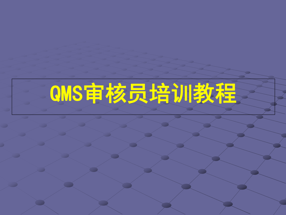 QMS审核员培训教程课件.ppt_第1页