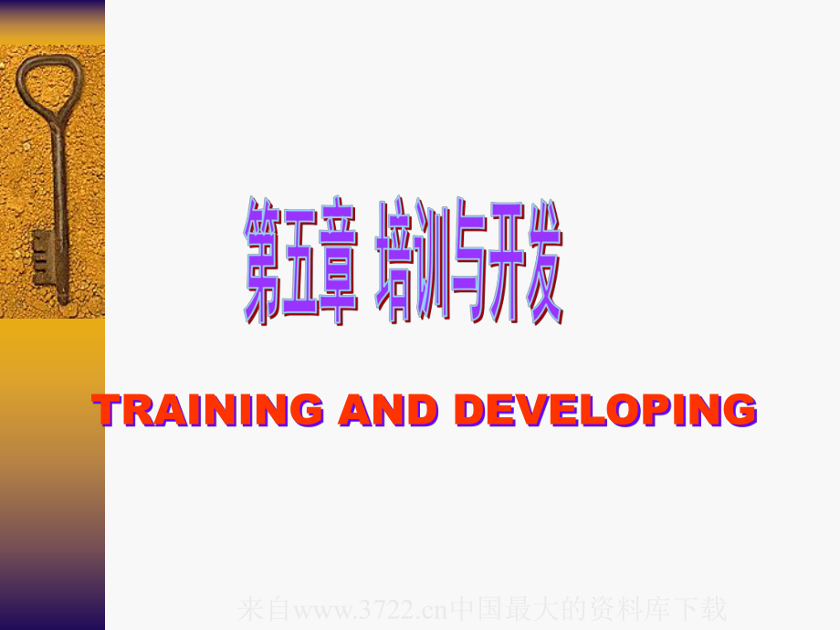 [人力资源]培训与开发(ppt-157页)课件.ppt_第1页