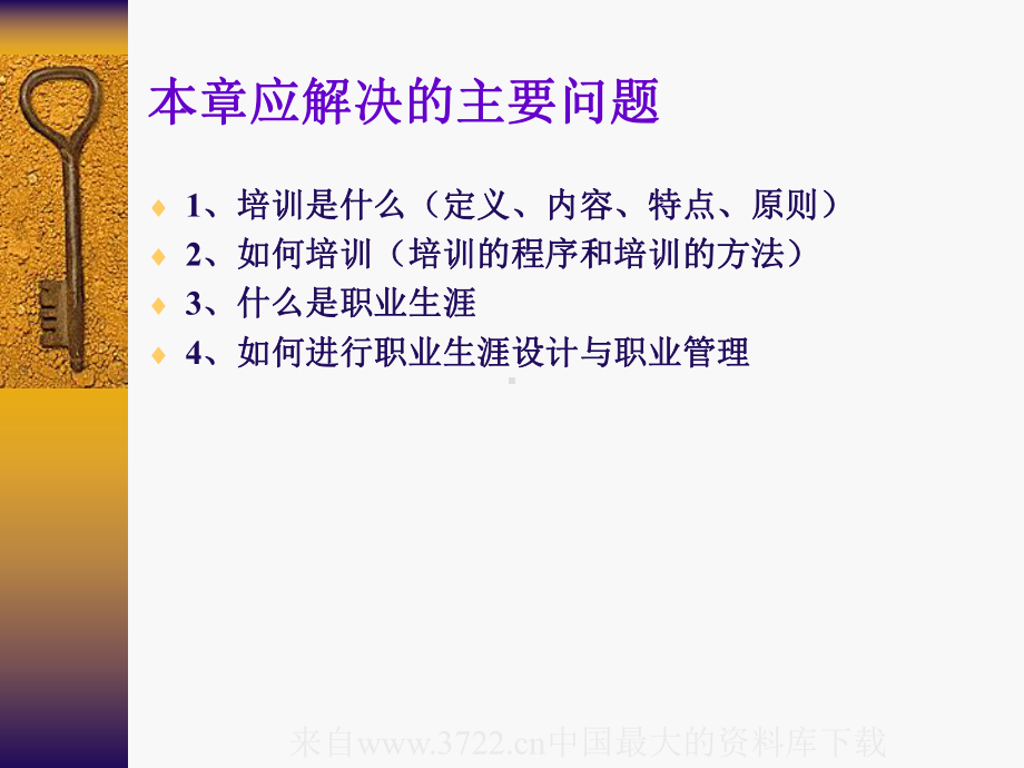 [人力资源]培训与开发(ppt-157页)课件.ppt_第3页