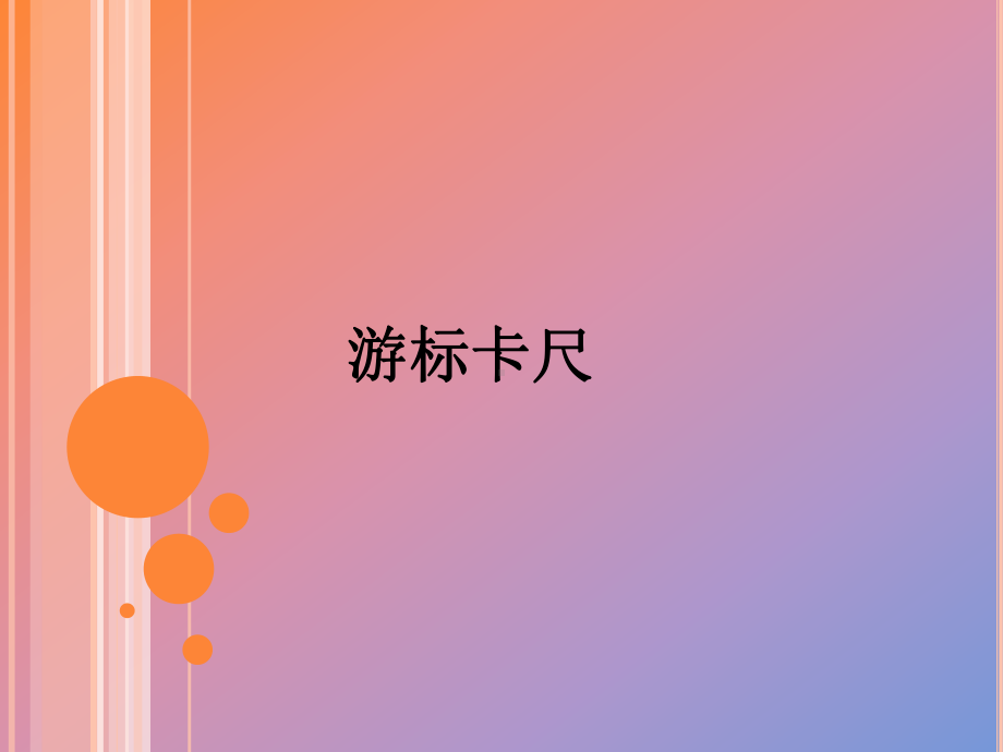 (完整版)游标卡尺课件.ppt_第1页