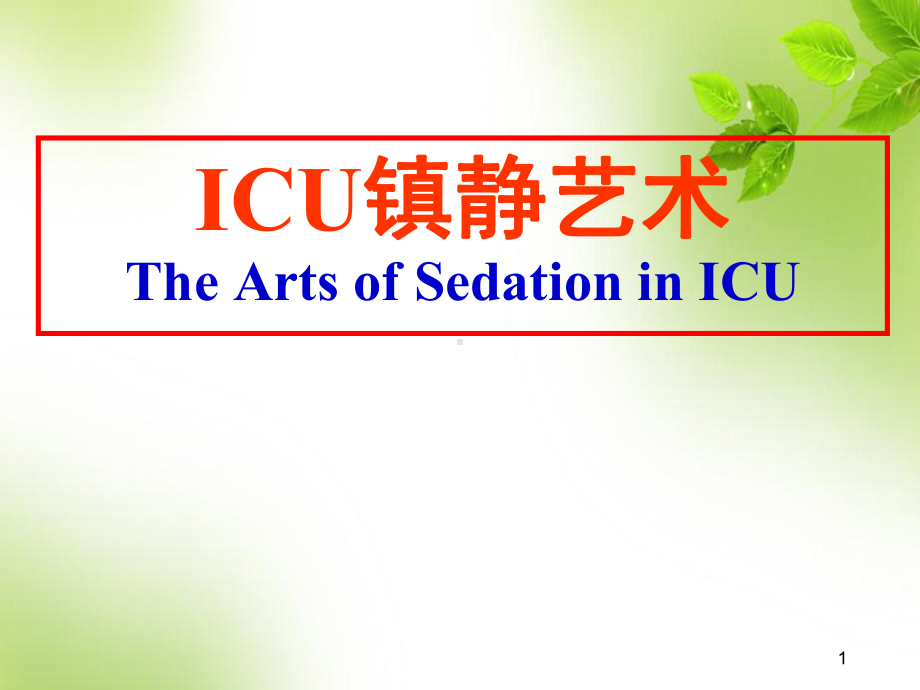 ICU镇静艺术PPT幻灯片课件.ppt_第1页