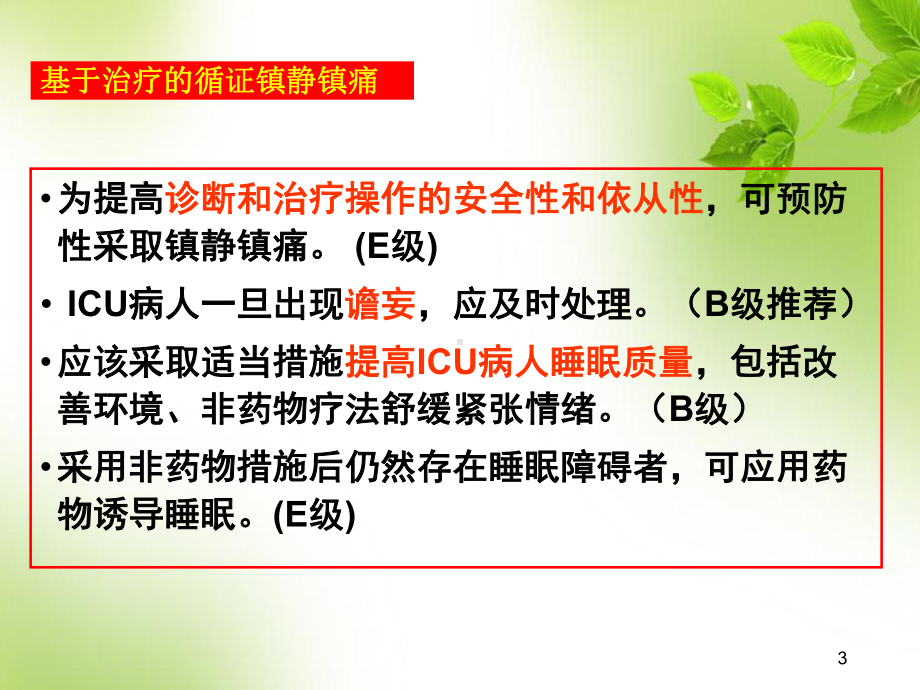 ICU镇静艺术PPT幻灯片课件.ppt_第3页