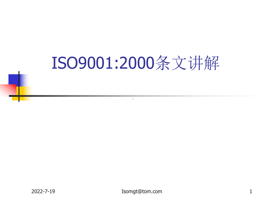 ISO9001图片经典讲解A课件.ppt_第1页