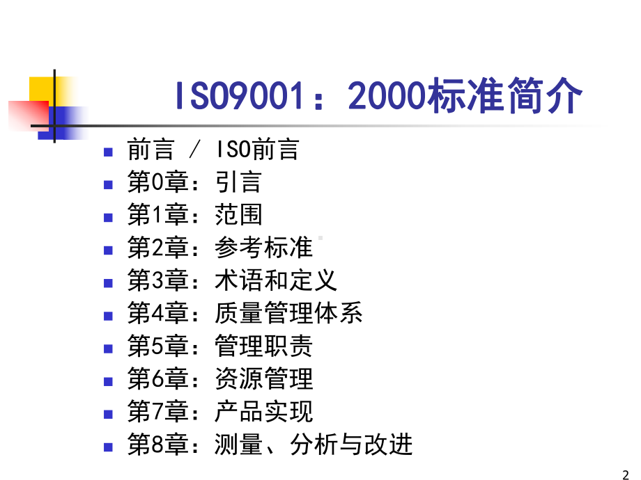 ISO9001图片经典讲解A课件.ppt_第2页