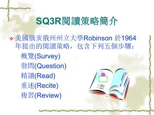 SQ3R融入阅读教学课件.ppt