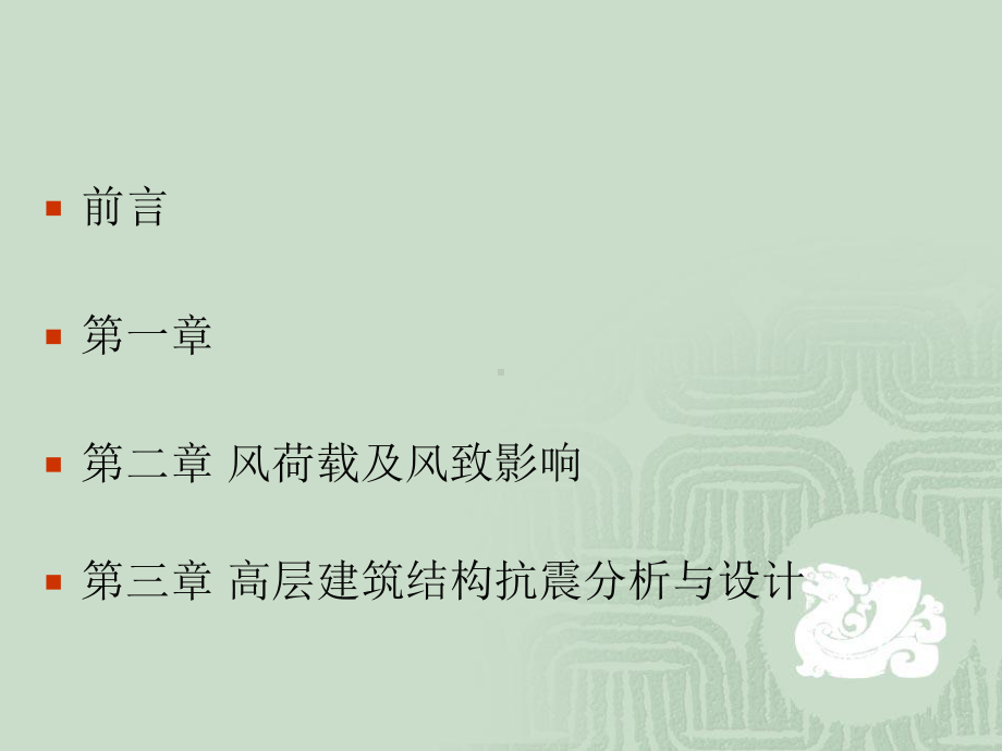 (课件)-高层结构抗风与抗震设计.ppt_第2页