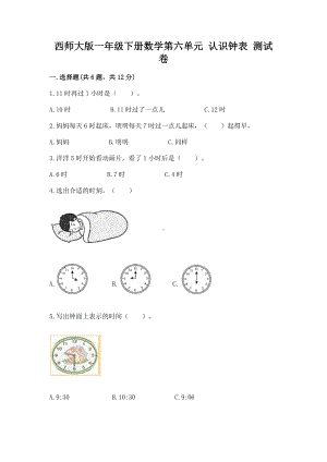 西师大版一年级下册数学第六单元 认识钟表 测试卷带答案（a卷）.docx