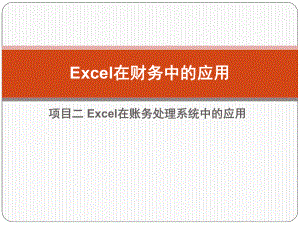 Excel在财务中的应用-项目二-Excel在账务处理系统中的应用课件.pptx