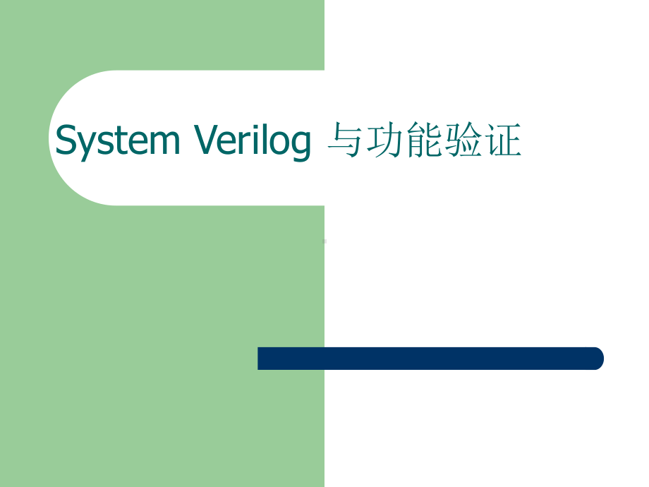 SystemVerilog与功能验证全解-共34页课件.ppt_第1页