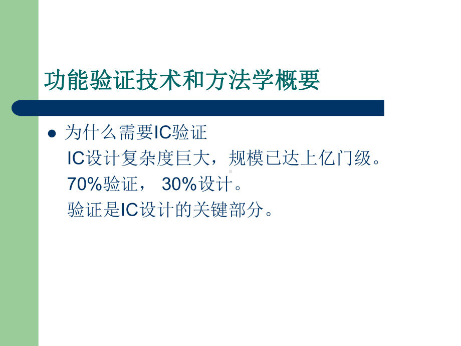 SystemVerilog与功能验证全解-共34页课件.ppt_第2页