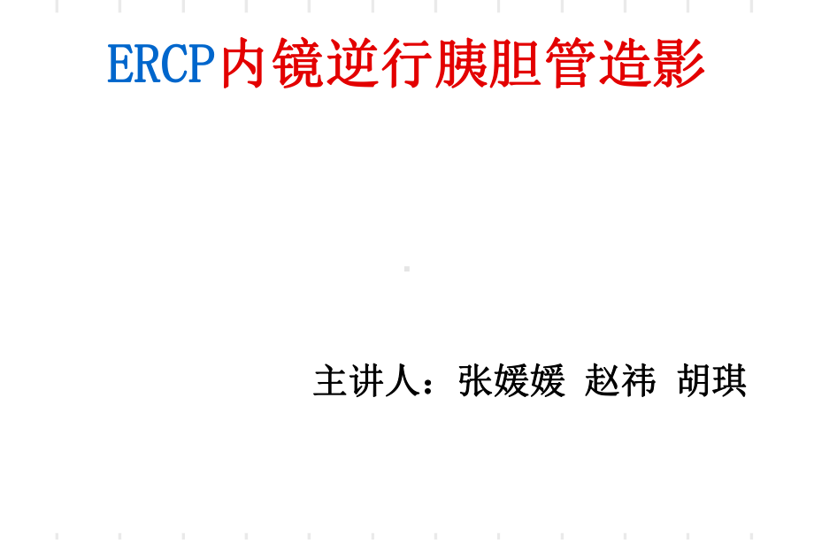 ERCP业务学习详解-共46页课件.ppt_第1页