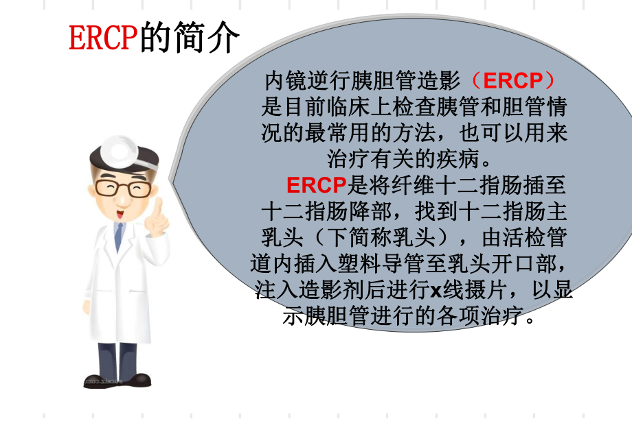 ERCP业务学习详解-共46页课件.ppt_第2页