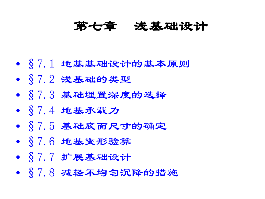 [信息与通信]土力学及基础工程第七章-浅基础课件.ppt_第1页