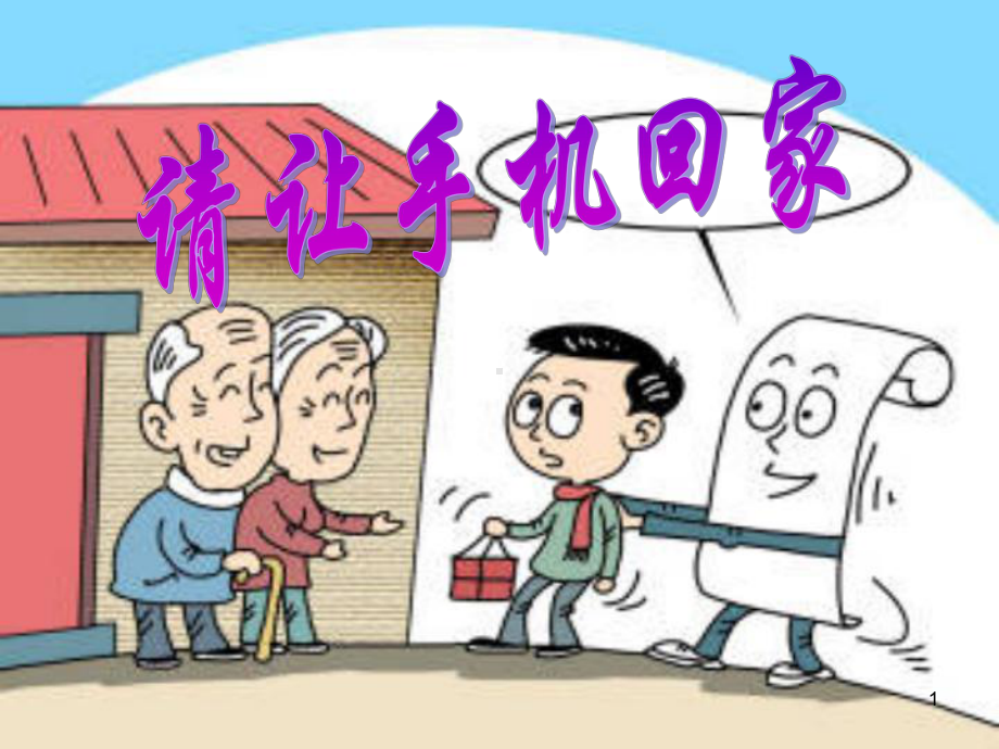 (精选课件)远离手机主题班会.ppt_第1页