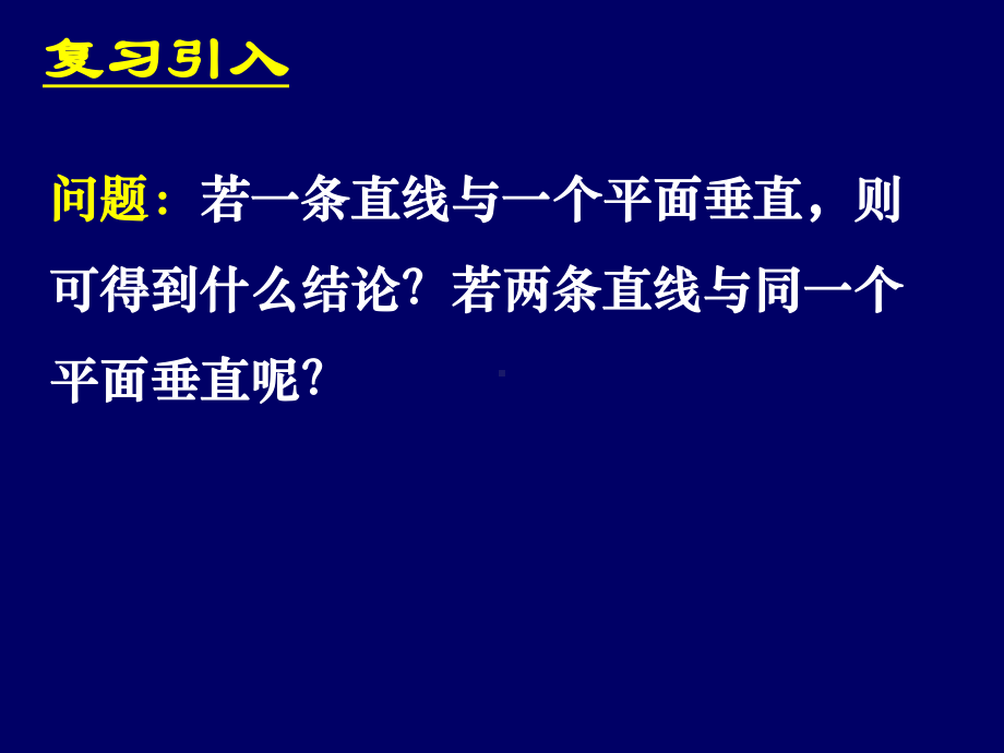 -直线与平面、平面与平面垂直的性质课件.ppt_第2页