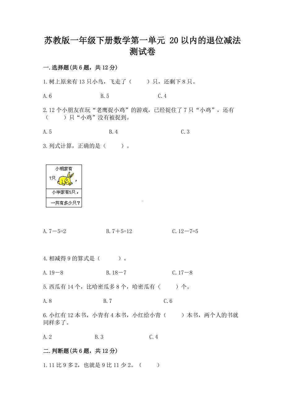 苏教版一年级下册数学第一单元 20以内的退位减法 测试卷及答案（名师系列）.docx_第1页