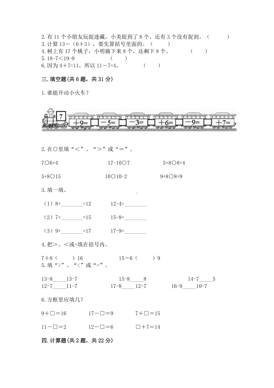 苏教版一年级下册数学第一单元 20以内的退位减法 测试卷及答案（名师系列）.docx_第2页