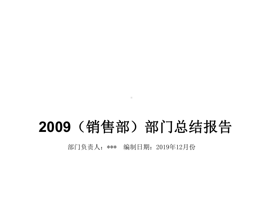 XX公司销售部年度工作总结及规划剖析-共35页.ppt_第1页