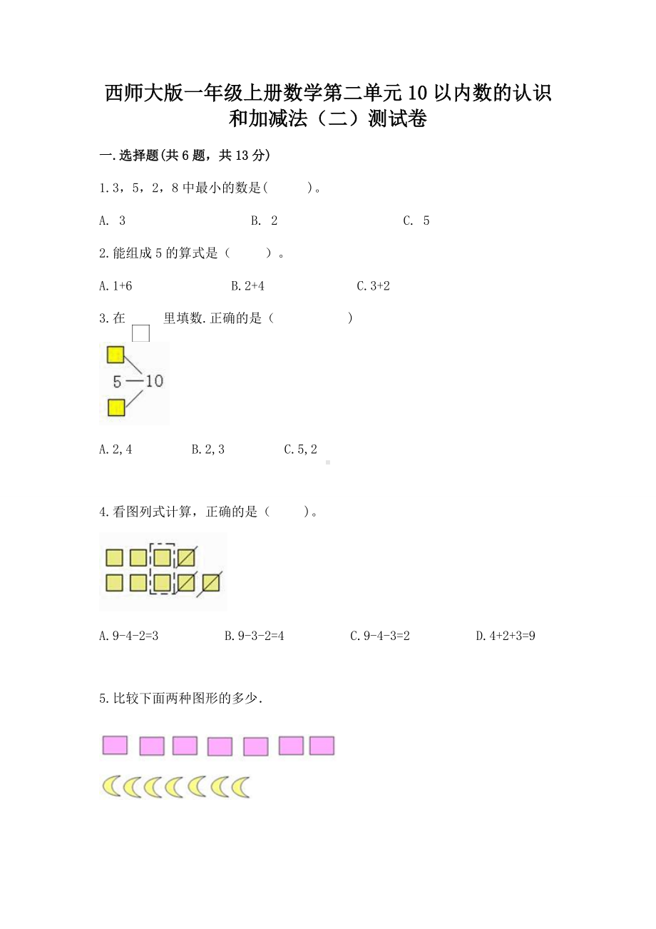 西师大版一年级上册数学第二单元10以内数的认识和加减法（二）测试卷（典型题）.docx_第1页