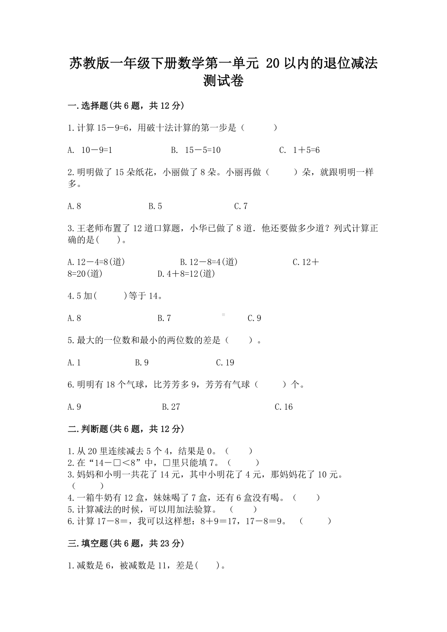 苏教版一年级下册数学第一单元 20以内的退位减法 测试卷及答案（典优）.docx_第1页