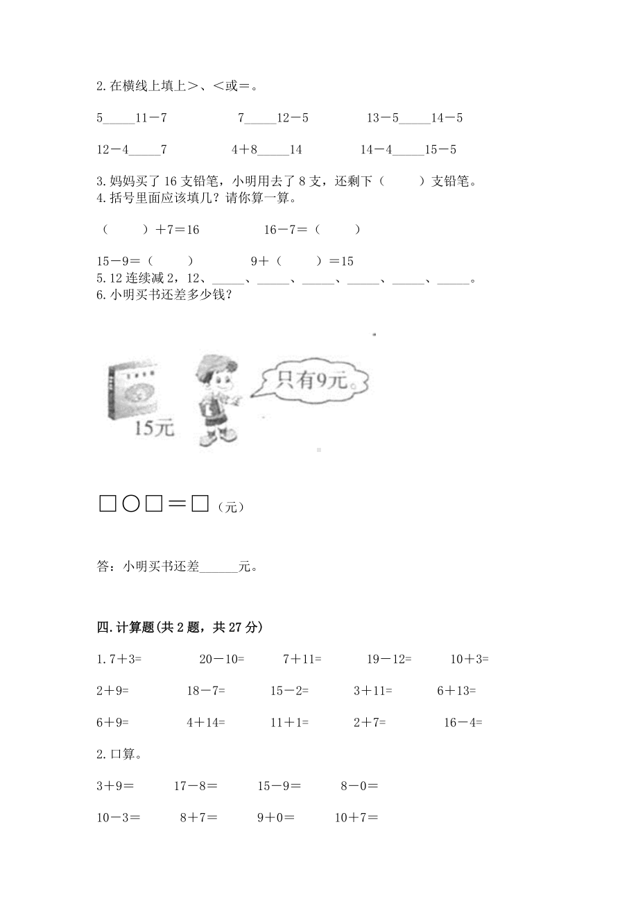 苏教版一年级下册数学第一单元 20以内的退位减法 测试卷及答案（典优）.docx_第2页