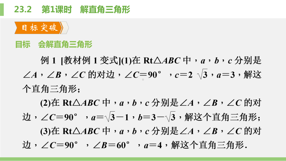 23.2-第1课时-解直角三角形课件.pptx_第3页