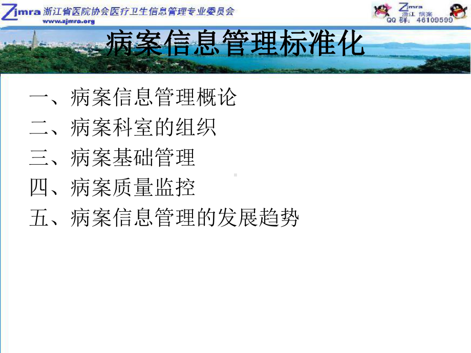 (完整版)病案信息管理标准化课件.ppt_第2页