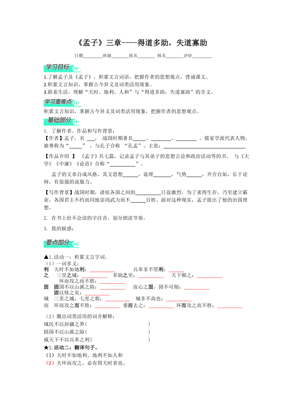 部编版八年级语文上册《得道多助失道寡助》导学案及答案（校级公开课）.doc_第1页