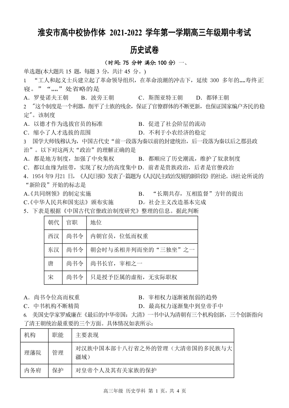 江苏省淮安市高中校协作体2021-2022学年高三上学期期中考试历史试题.docx_第1页