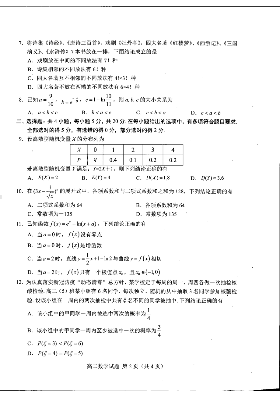 山东省菏泽市2021-2022高二下学期数学期末质量检测试卷及答案.pdf_第2页