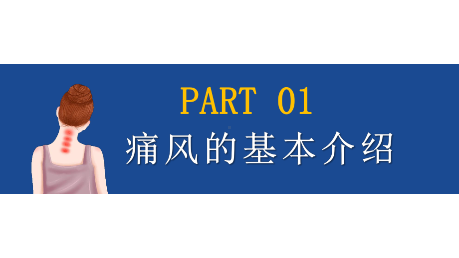 2022风湿性痛风医疗保健培训PPT课件（带内容）.pptx_第3页