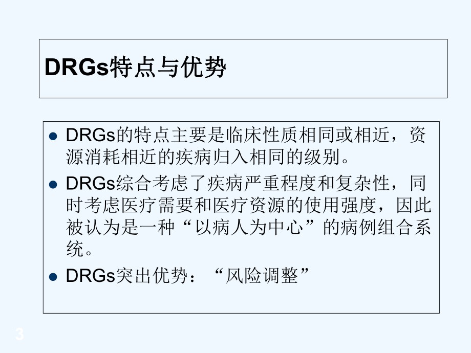 DRGs与病案首页-PPT课件.ppt_第3页