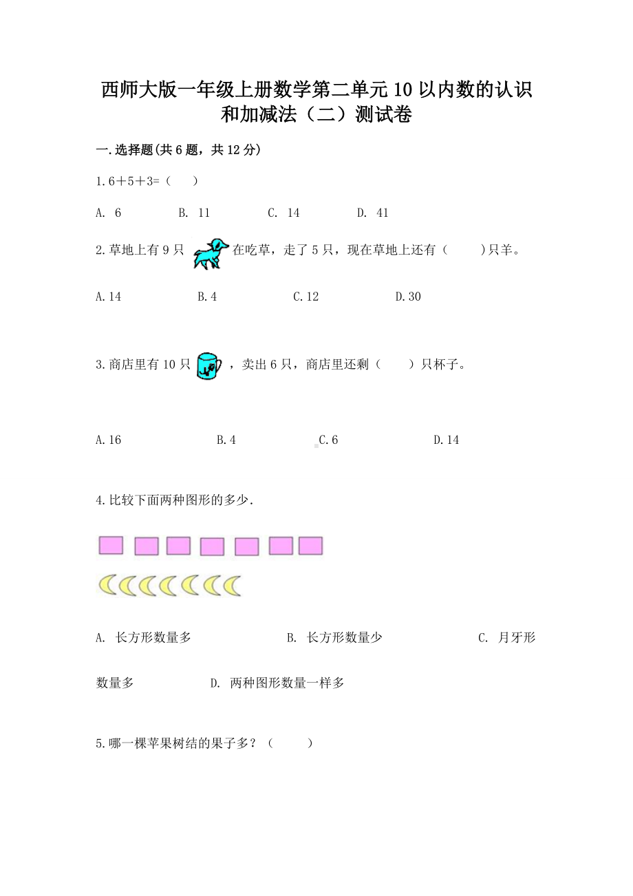 西师大版一年级上册数学第二单元10以内数的认识和加减法（二）测试卷含答案（能力提升）.docx_第1页