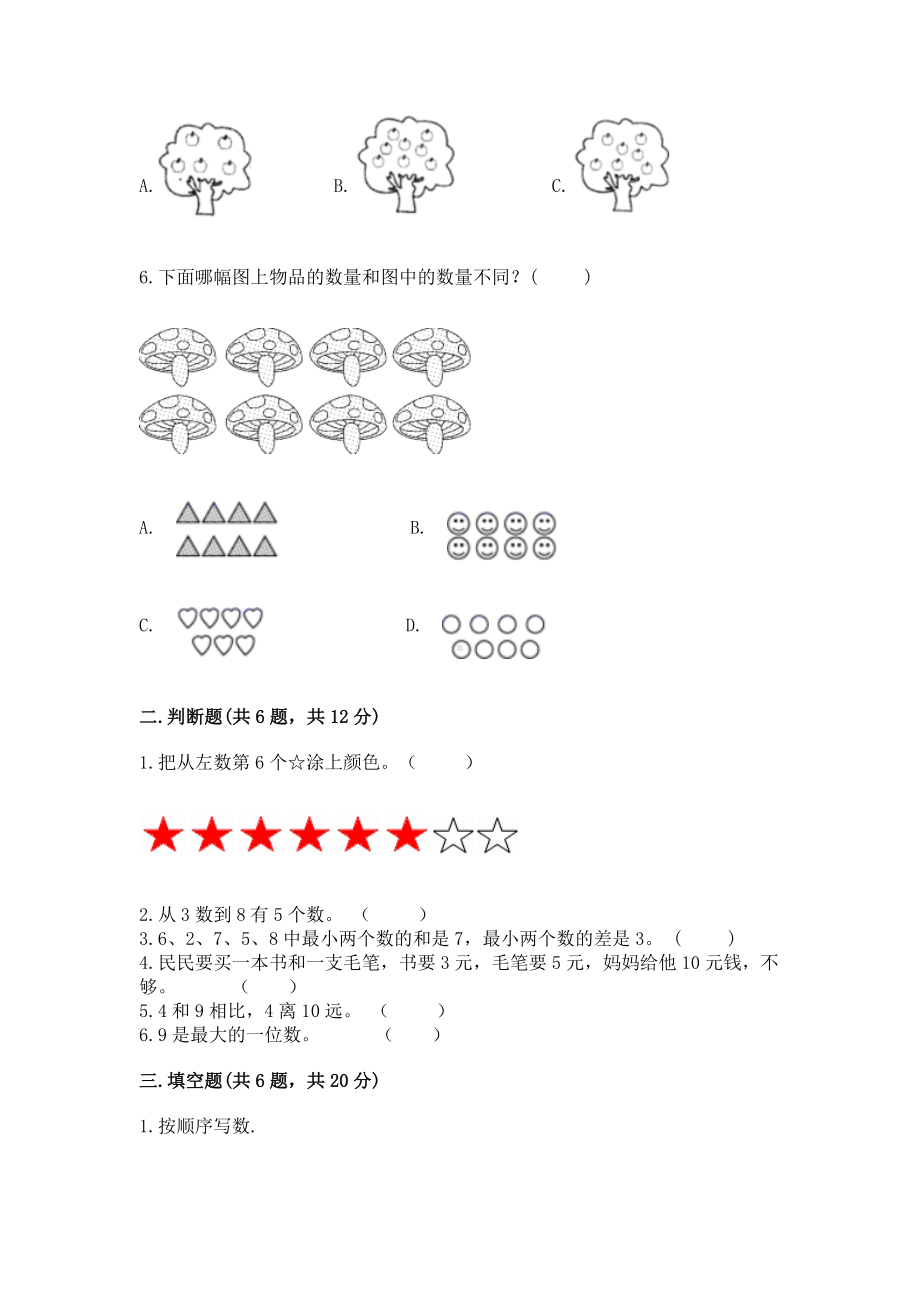 西师大版一年级上册数学第二单元10以内数的认识和加减法（二）测试卷含答案（能力提升）.docx_第2页