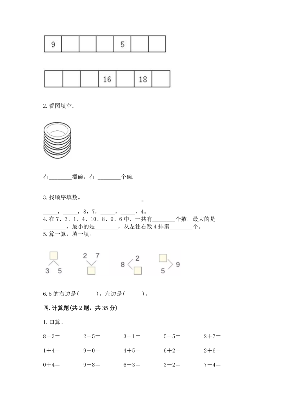 西师大版一年级上册数学第二单元10以内数的认识和加减法（二）测试卷含答案（能力提升）.docx_第3页