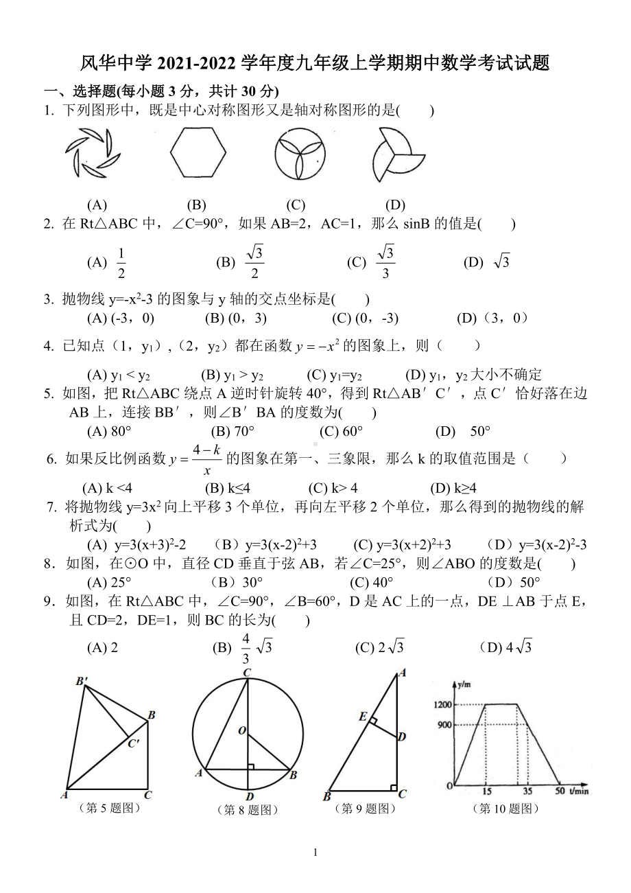 黑龙江省哈尔滨市风华 2021-2022学年 九年级上学期期中数学考试试题.pdf_第1页