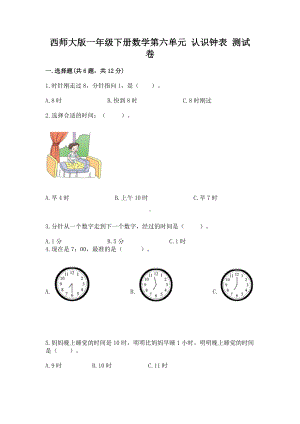 西师大版一年级下册数学第六单元 认识钟表 测试卷及参考答案（精练）.docx