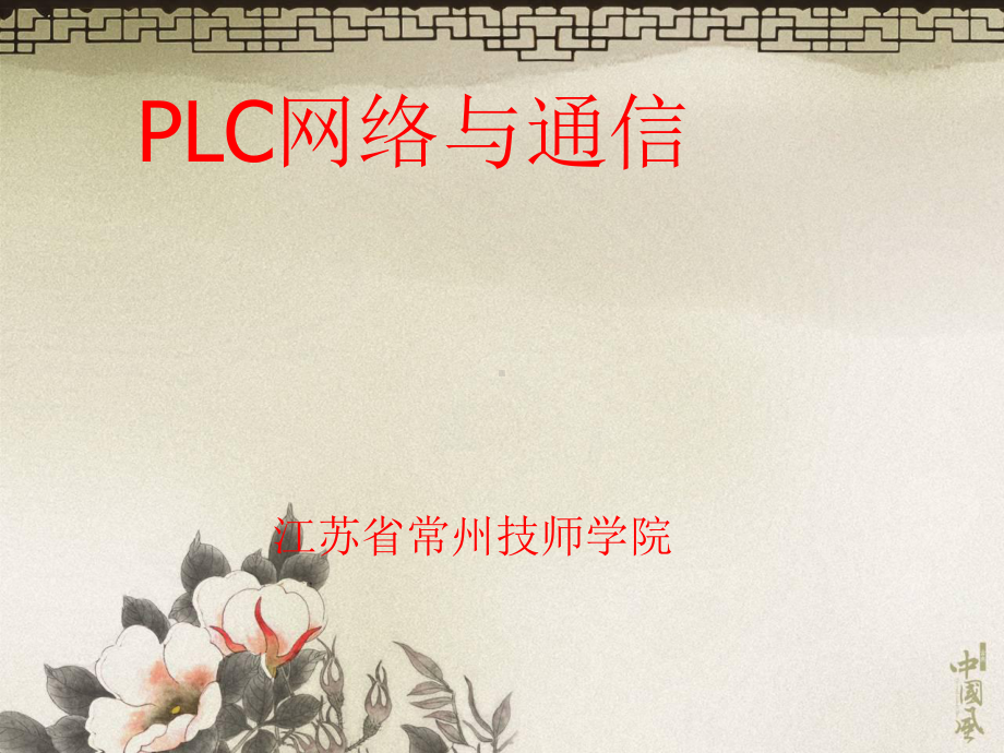 PLC网络与通信课件.ppt_第1页